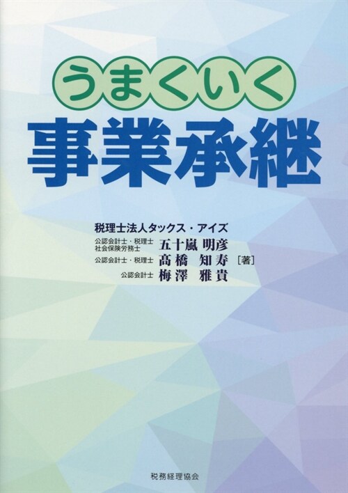 うまくいく事業承繼