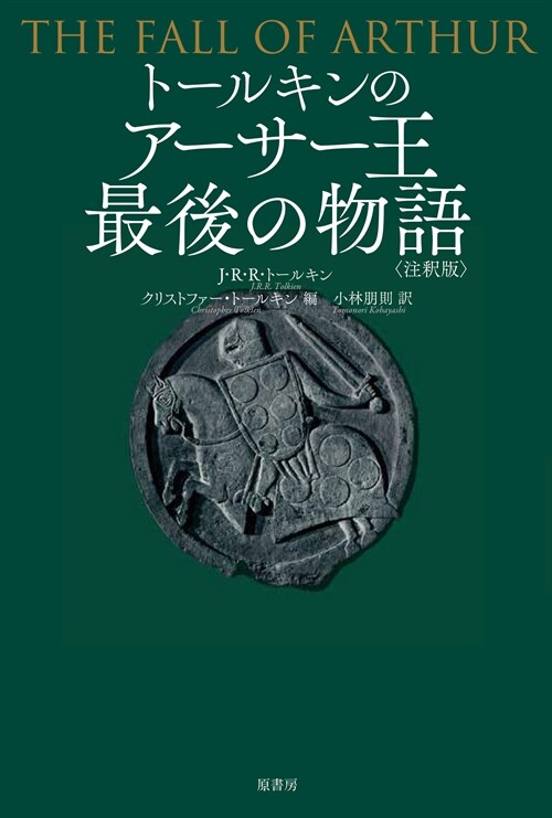 ト-ルキンのア-サ-王最後の物