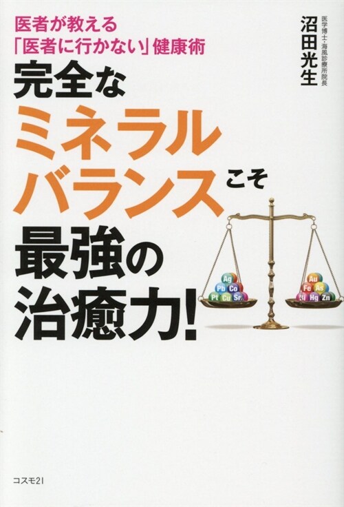 完全なミネラルバランスこそ最强