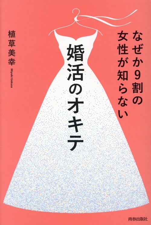 なぜか9割の女性が知らない婚活