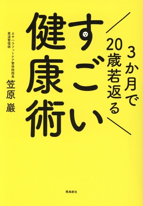 3か月で20歲若返るすごい健康