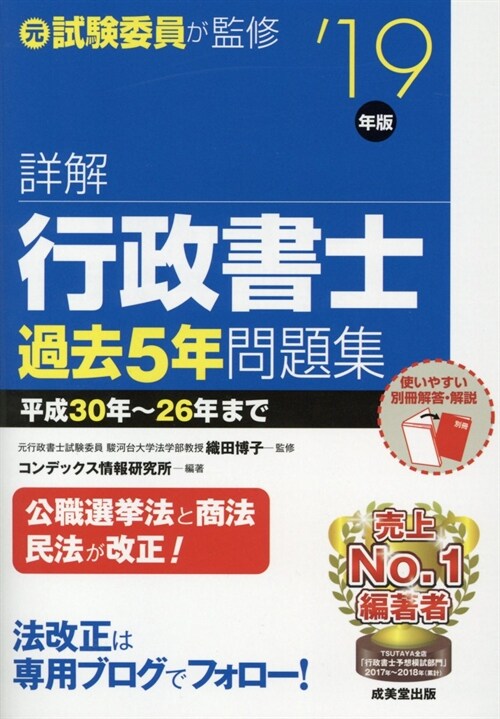 詳解行政書士過去5年問題集 (’19年)