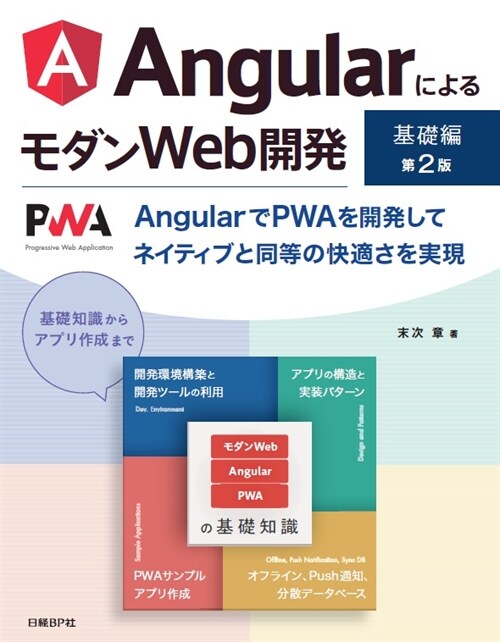 AngularによるモダンWe