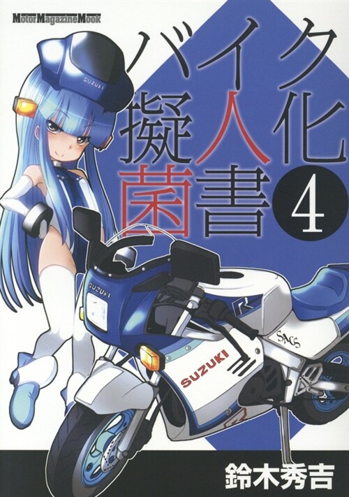 バイク擬人化菌書4 モ-タ-マ