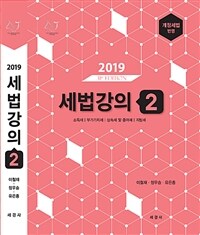 (2019) 세법강의 :개정세법 반영 