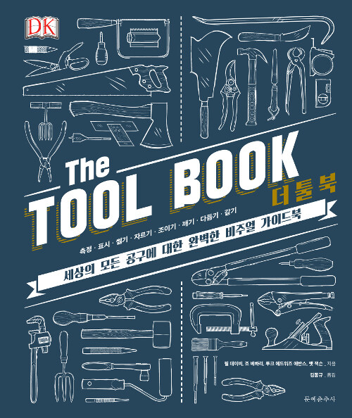 더 툴 북 : 세상의 모든 공구에 대한 완벽한 비주얼 가이드북= (The) Tool book