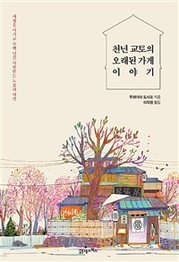 천년 교토의 오래된 가게 이야기 :세월을 이기고 수백 년간 사랑받는 노포의 비밀 