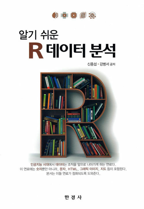 알기 쉬운 R 데이터분석