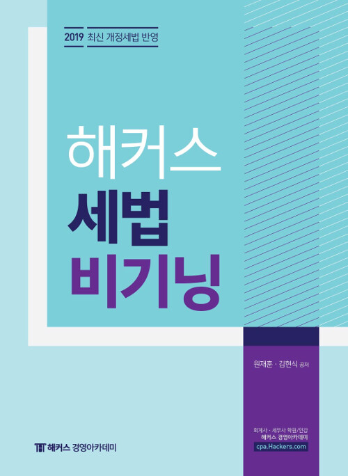 2019 해커스 세법 비기닝