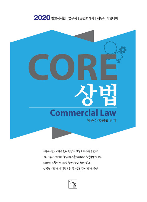 2020 CORE 상법