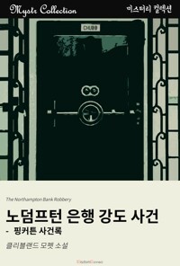 노덤프턴 은행 강도 사건 커버