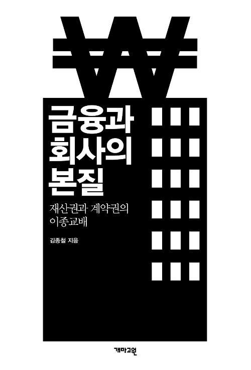 [중고] 금융과 회사의 본질