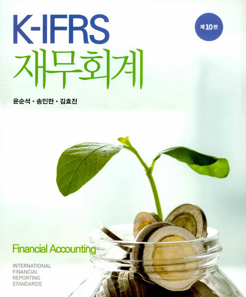[중고] K-IFRS 재무회계
