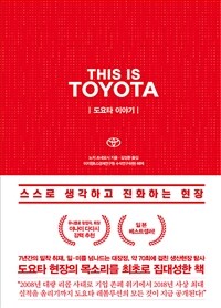 도요타 이야기= This is Toyota : 스스로 생각하고 진화하는 현장