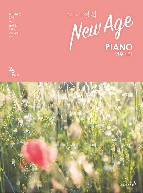 (두근거리는 설렘) New Age piano. [2] 뉴에이지 피아노 연주곡