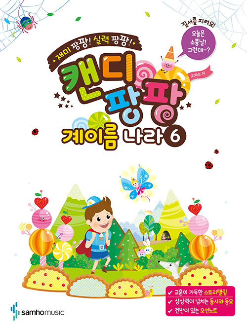 캔디팡팡 계이름 나라 6