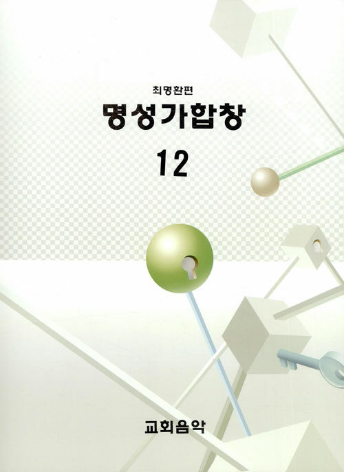 명성가합창 12