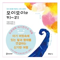 모이모이와 키리 :아기 머릿속에 있는 말과 형태를 연결하는 신기한 여행 