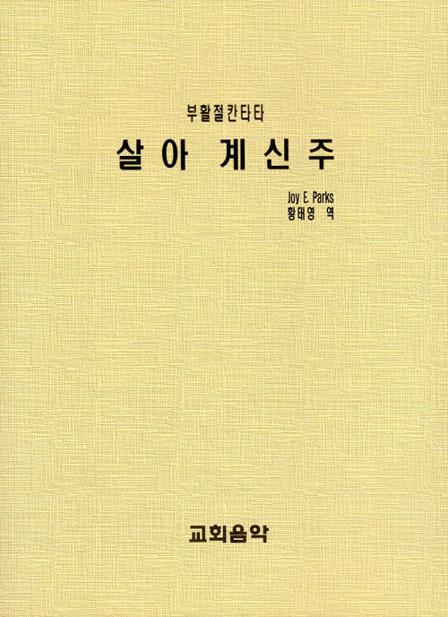 살아계신 주