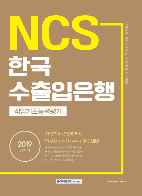 2019 상반기 기쎈 NCS 한국수출입은행 직업기초능력평가