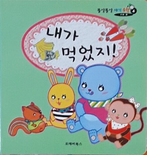 내가 먹었지! 표지이미지