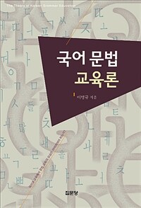국어 문법 교육론= The theory of Korean grammar education