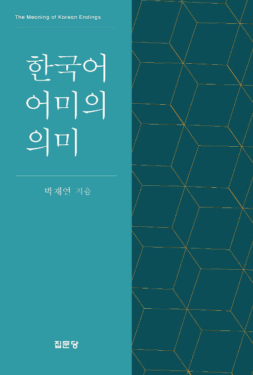 [중고] 한국어 어미의 의미
