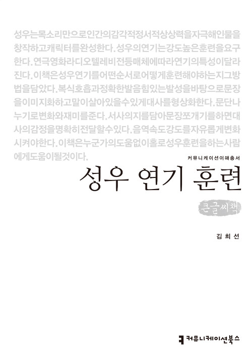 [큰글씨책] 성우 연기 훈련 