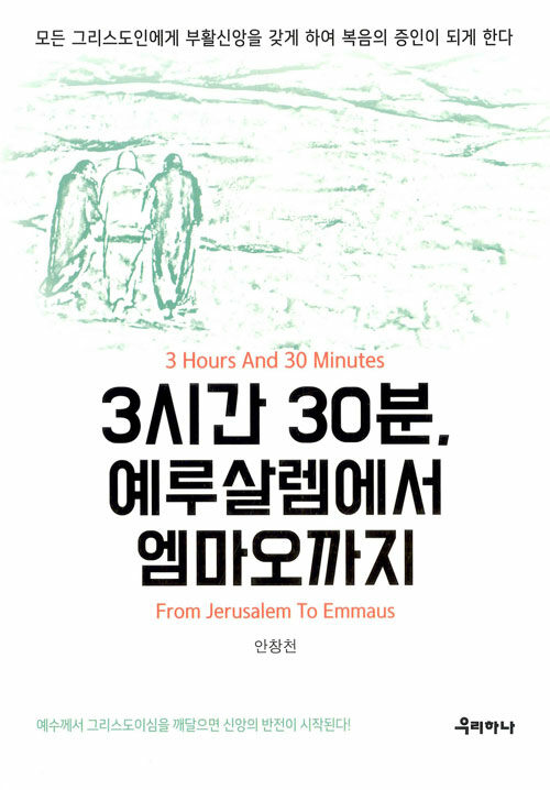 [중고] 3시간 30분, 예루살렘에서 엠마오까지