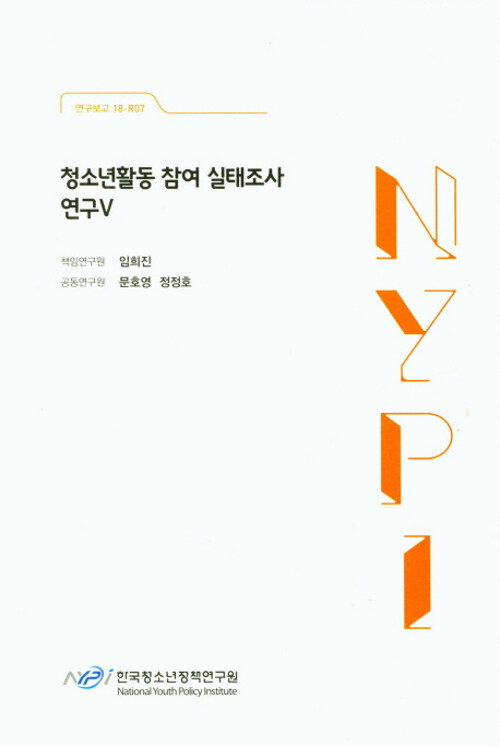 청소년활동 참여 실태조사 연구 5