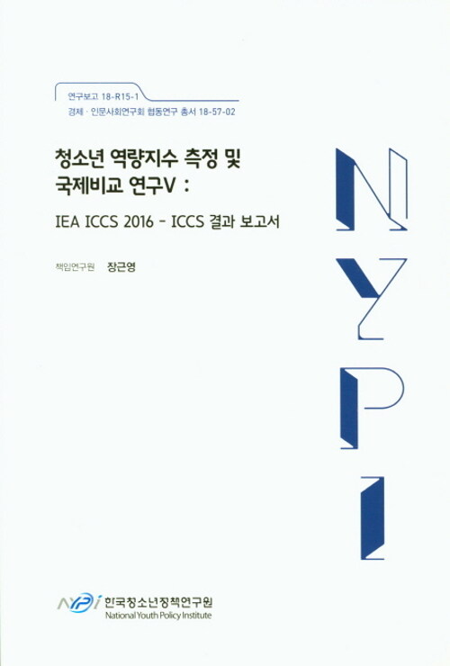 청소년 역량지수 측정 및 국제비교 연구 5 : IEA ICCS 2016 - 결과 보고서