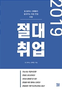 절대취업 :일 잘하는 선배들이 알려주는 취업 면접 비법 