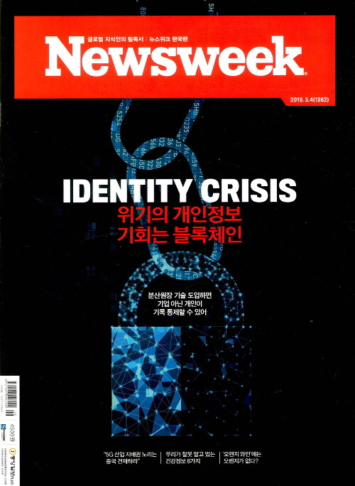 뉴스위크 Newsweek 한국판 1362호 : 2019.03.04