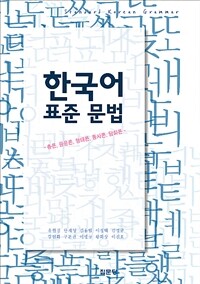 한국어 표준 문법 :총론, 음운론, 형태론, 통사론, 담화론 