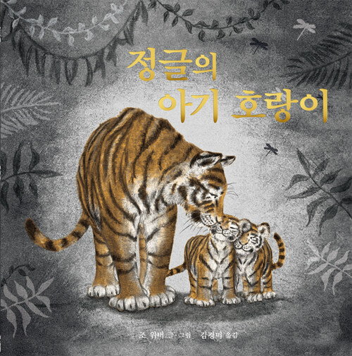[중고] 정글의 아기 호랑이