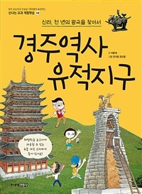 경주역사유적지구 : 신라, 천 년의 왕국을 찾아서