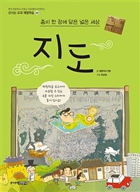 지도 : 종이 한 장에 담은 넓은 세상