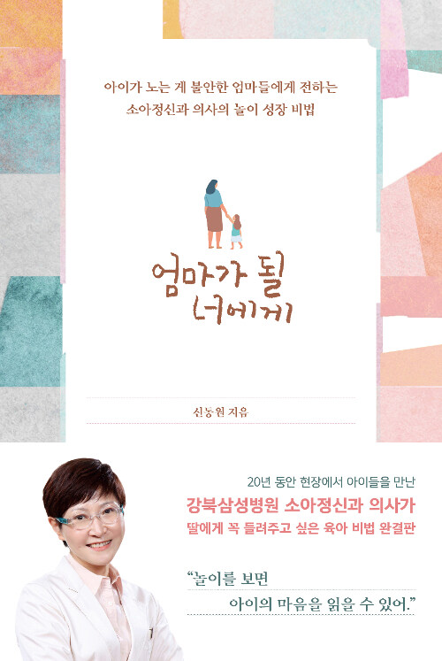 엄마가 될 너에게: 아이가 노는 게 불안한 엄마들에게 전하는 소아정신과 의사의 놀이 성장 비법