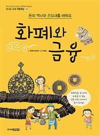 화폐와 금융 : 돈의 역사와 쓰임새를 배워요
