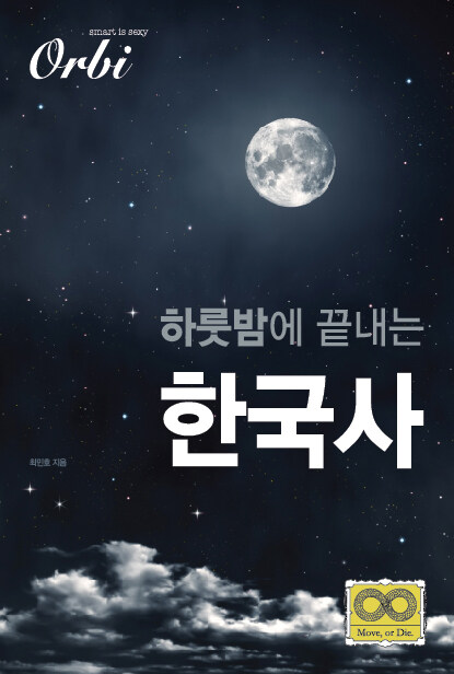 [중고] 하룻밤에 끝내는 한국사 (2019년)
