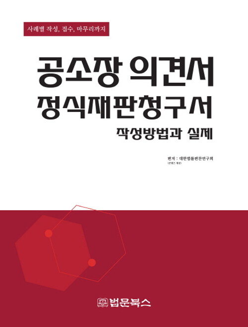 [중고] 공소장의견서 정식재판청구서 작성방법과 실제