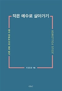 작은 예수로 살아가기 : 예수 따르는 자의 삶의 방식