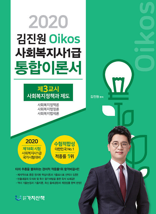 [중고] 2020 김진원 Oikos 사회복지사 1급 통합이론서 제3교시 : 사회복지정책과 제도