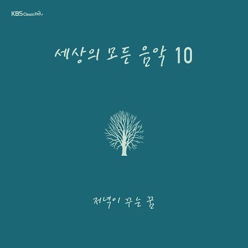 세상의 모든 음악 10집 - 저녁이 꾸는 꿈