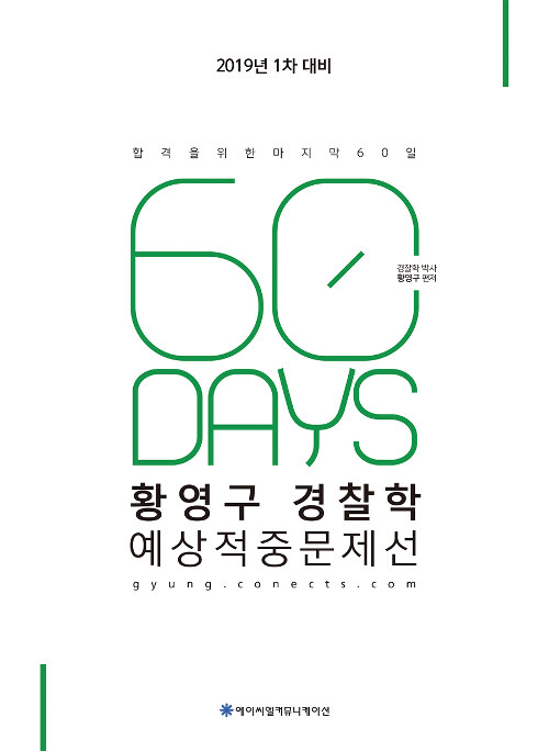 [중고] 2019 ACL 황영구 경찰학 60일 예상적중문제선 : 1차 대비