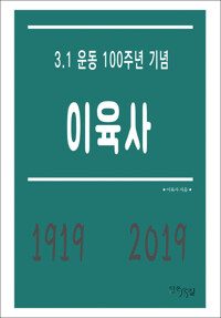 이육사 - 3.1 운동 100주년 기념 커버