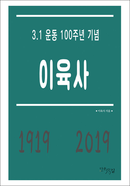 이육사 - 3.1 운동 100주년 기념