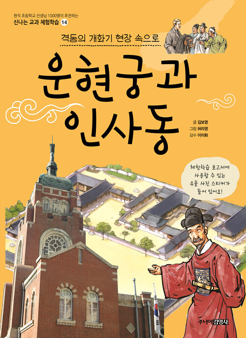 [중고] 운현궁과 인사동 : 격동의 개화기 현장 속으로