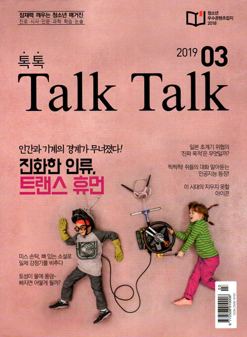 톡톡 매거진 Talk Talk Magazine 2019.3