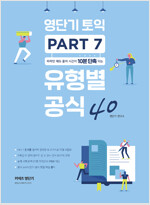 영단기 토익 PART 7 유형별 공식 40